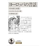 ヨーロッパの昔話――その形と本質 (岩波文庫)