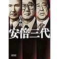 安倍三代 (朝日文庫)