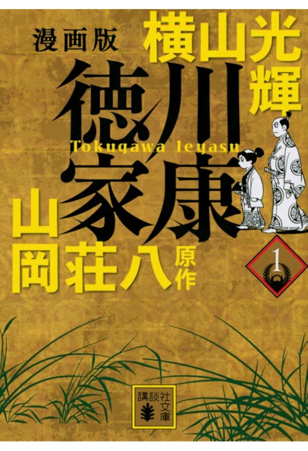 Amazon.co.jp: 漫画版 徳川家康 コミック 1-8巻セット : 横山光輝