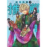 岩元先輩ノ推薦 8 (ヤングジャンプコミックス)