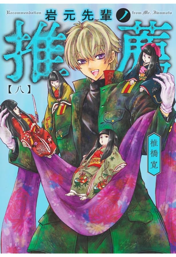 岩元先輩ノ推薦 1 (ヤングジャンプコミックス) | 椎橋 寛 |本 | 通販