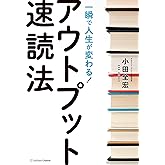 一瞬で人生が変わる！アウトプット速読法
