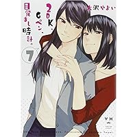 Amazon.co.jp: 2DK、Gペン、目覚まし時計。(1): IDコミックス/百合姫