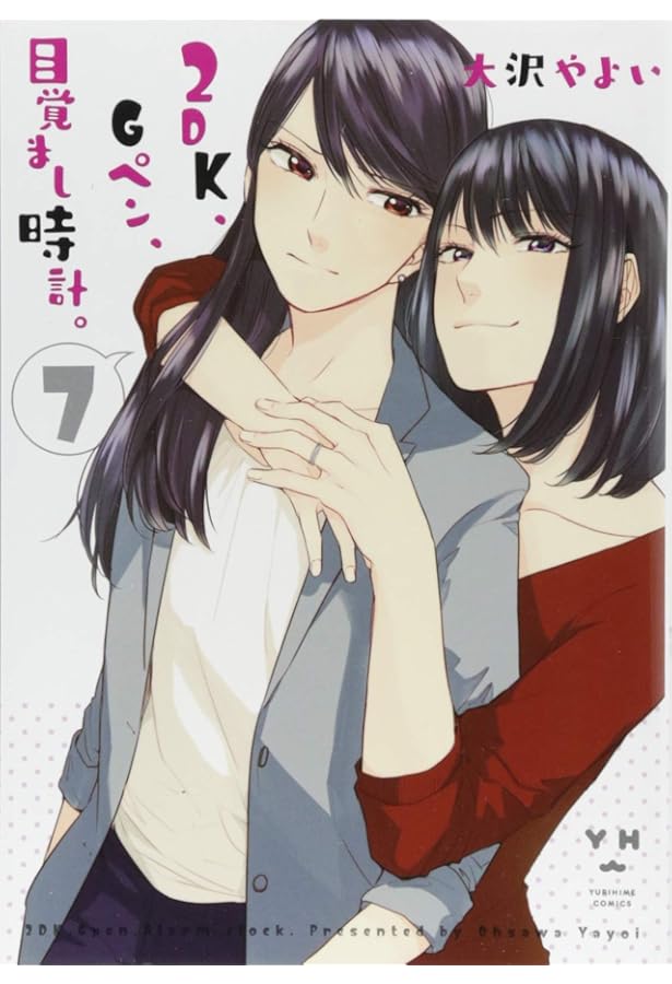 Amazon.co.jp: 2DK、Gペン、目覚まし時計。(8)初回限定版 (百合姫