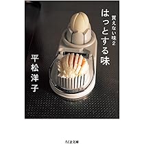 Amazon.co.jp: 買えない味 (ちくま文庫 ひ 14-2) : 平松 洋子: 本