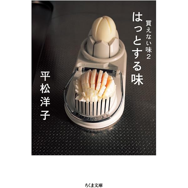 【新品】 4冊セット うま味調味料 産業経済論 UMAMI 本 未使用 平松茂実 Amazon.co.jp: 買えない味 (ちくま文庫 ひ 14-2) : 平松 洋子: 本