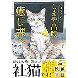ようこそ!しまや出版癒し課へ