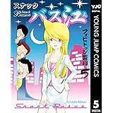 スナックバス江 5 (ヤングジャンプコミックスDIGITAL)