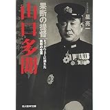 果断の提督山口多聞: ミッドウェ-に消えた勇将の生涯 (光人社ノンフィクション文庫 952)