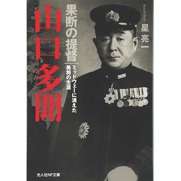 Amazon.co.jp: 山口多聞: 空母飛龍に殉じた果断の提督 (PHP文庫 ほ 2-3