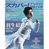 スカパー!TVガイドBS＋CS2024年2月号
