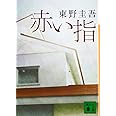 赤い指 (講談社文庫 ひ 17-26)