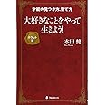 大好きなことをやって生きよう! 【ポケット版】