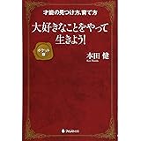 大好きなことをやって生きよう! 【ポケット版】
