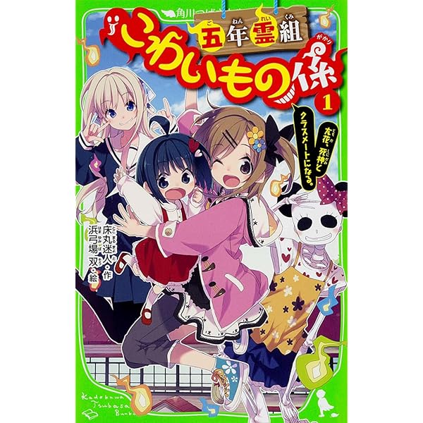Amazon.co.jp: 五年霊組こわいもの係(1) 友花、死神とクラス