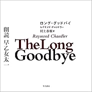 ロング・グッドバイ
