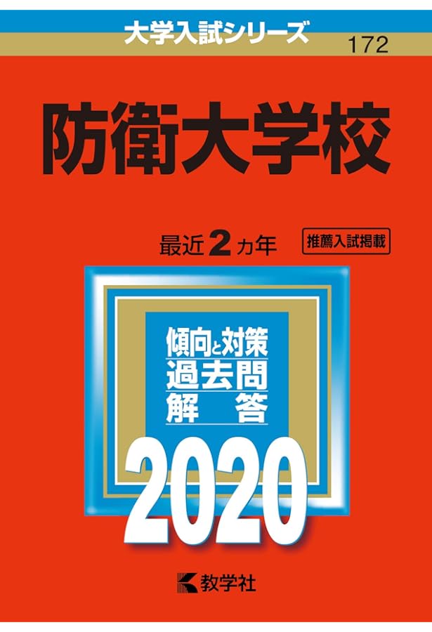 防衛大学校 (2023年版大学入試シリーズ) | 教学社編集部 |本 | 通販