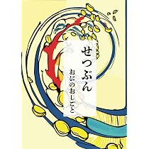 せつぶん: おにのおしごと〜節分の絵本 | たまき |本 | 通販 | Amazon