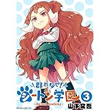 群れなせ！シートン学園－Animal Academy－（３） (サイコミ×裏少年サンデーコミックス)