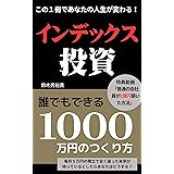 インデックス投資　30代の普通の会社員が9年で1000万円達成！ 誰でもできる1000万円の作り方: 節約×積立投資で失敗しない資産形成！ もうお金の心配、やめませんか？米国株 実践！資産運用