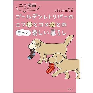 エフ漫画 ゴールデンレトリバーのエフとコメとのもっと楽しい暮らし