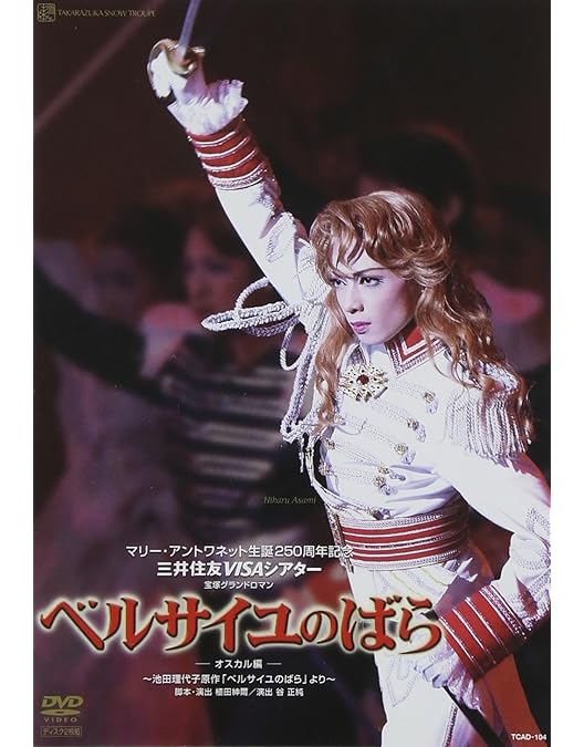 宝塚雪組公演　ベルサイユのばら-フェルゼン編- Amazon.co.jp: 雪組公演 『ベルサイユのばら』 -フェルゼン編