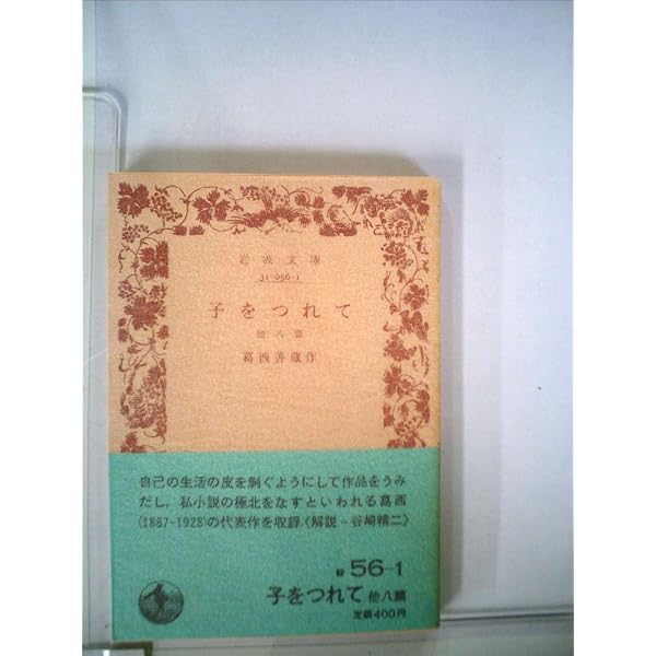Amazon.co.jp: 子をつれて 他八篇 (岩波文庫 緑 56-1) : 葛西 善蔵: 本