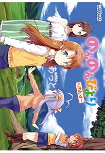 Amazon.co.jp: のんのんびより 公式アンソロジー (MFコミックス