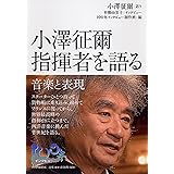 小澤征爾 指揮者を語る 音楽と表現 (100年インタビュー)