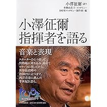 小澤征爾 指揮者を語る 音楽と表現 (100年インタビュー) | 小澤 征爾 