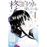 柊様は自分を探している。（１） (少年サンデーコミックス)