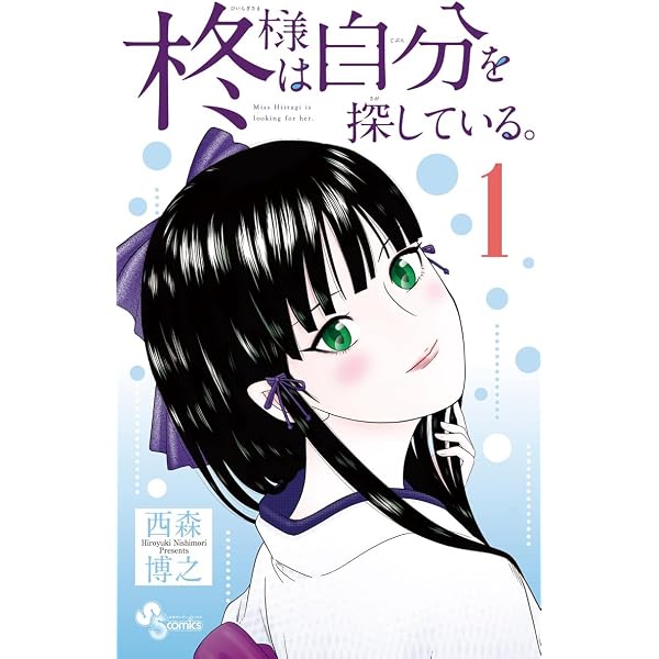 Amazon.co.jp: 柊様は自分を探している。（5） (少年サンデー