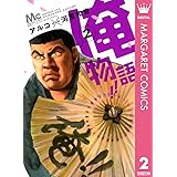 俺物語!! 2 (マーガレットコミックスDIGITAL)