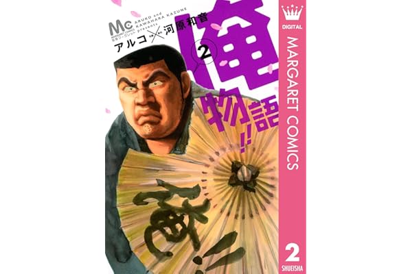 俺物語!! 2 (マーガレットコミックスDIGITAL)