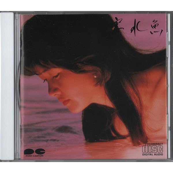 Amazon.co.jp: 寒水魚 - 中島みゆき: ミュージック