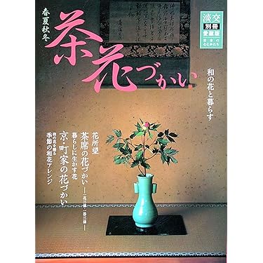Amazon.co.jp 売れ筋ランキング: 書道・華道・茶道の雑誌 の中で最も