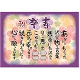 卒寿 お地蔵様 お祝い 誕生日 感謝の言葉 A4サイズ (お父さん お母さん おじいちゃん おばあちゃん 祖父 祖母 親) 感動の愛ある ポエム ギフト 功労賞 感謝状 表彰状 プレゼント 記念 記念日 パーティー 90歳