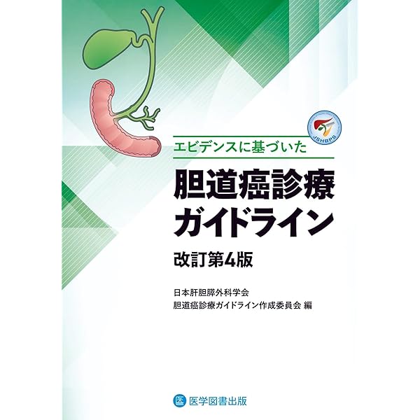 Amazon.co.jp: エビデンスに基づく IPMN国際診療ガイドライン[日本語版