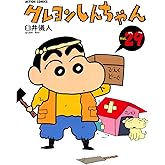 クレヨンしんちゃん ： 29 (アクションコミックス)