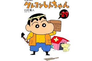 クレヨンしんちゃん ： 29 (アクションコミックス)