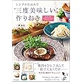 シンプル仕込みで“三度美味しい"作りおき―和、洋、中華またはエスニックのごちそうレシピ