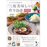 シンプル仕込みで“三度美味しい"作りおき―和、洋、中華またはエスニックのごちそうレシピ