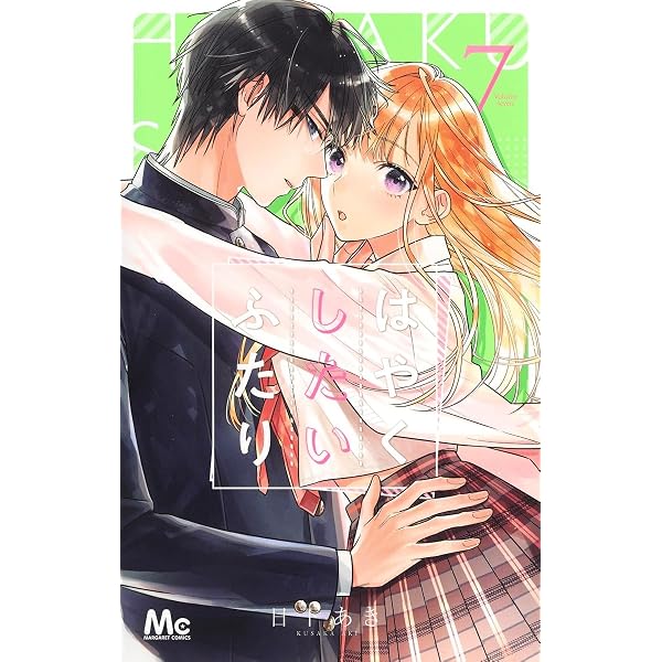Amazon.co.jp: はやくしたいふたり 1 (マーガレットコミックス) : 日下