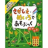 さがしえ・めいろであそぶっく ポケット (めちゃめちゃあそぶっく! 6)