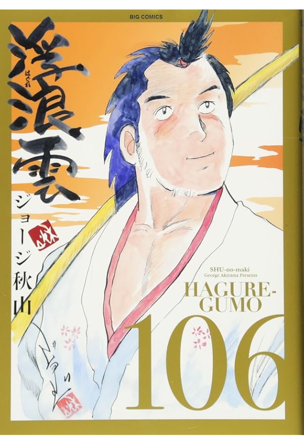 浮浪雲　100巻から112巻　13冊セット　ジョージ秋山 浮浪雲 ジョージ秋山の作品と世界」 小学館・ビッグデラックス