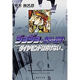 ジョジョの奇妙な冒険 24 Part4 ダイヤモンドは砕けない 7 (集英社文庫(コミック版))