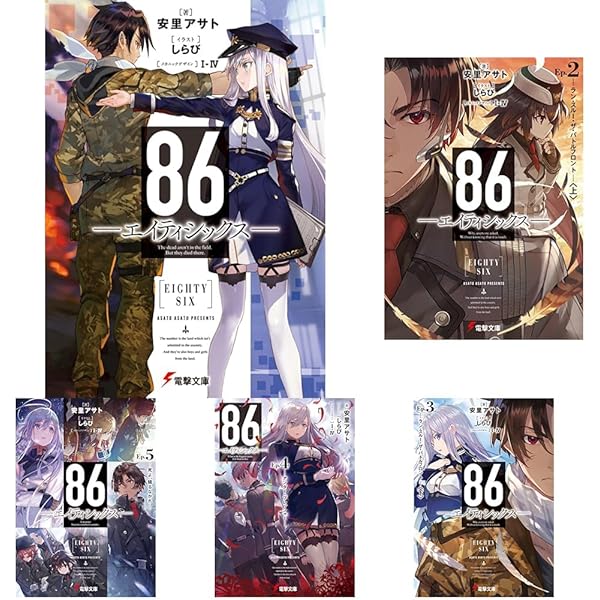 Amazon.co.jp: 86-エイティシックス- ライトノベル 1-13巻セット