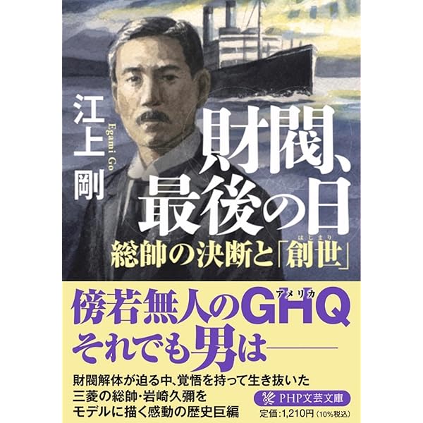 崩壊日本国家再生論 吉田滋 文芸社 創世の日 巨大財閥解体と総帥の決断 | 江上 剛 |本 | 通販 | Amazon