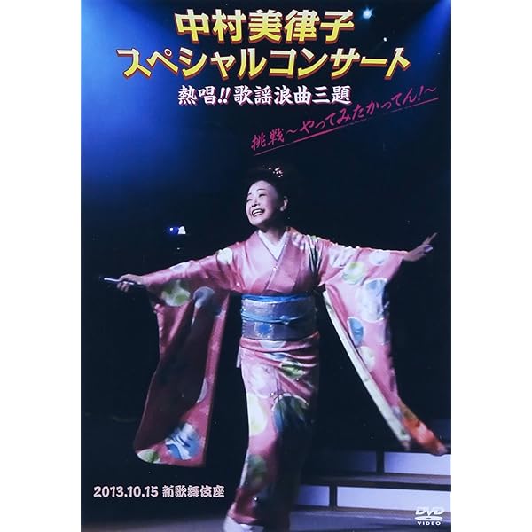 (未使用･未開封品)　中村美律子デビュー30周年記念コンサート ~歌う門には福来たる~ [DVD] qdkdu57 中村美律子-中村美律子デビュー30周年記念コンサート ~歌う門に