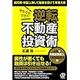 学生でもできた! 逆転不動産投資術 低所得・保証人無しで融資を受けて専業大家